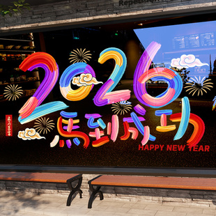 2026新年装饰玻璃培训机构春节布置马年贴纸门贴静电贴画礼物窗花