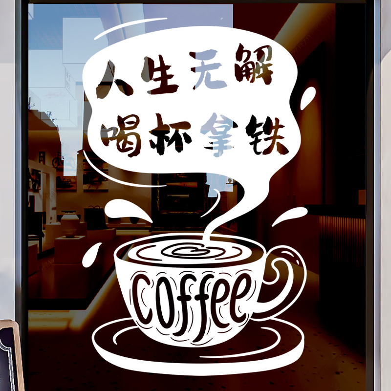 咖啡店装饰玻璃门贴纸商场简约来杯美式奶茶店铺橱窗布置广告贴画图片