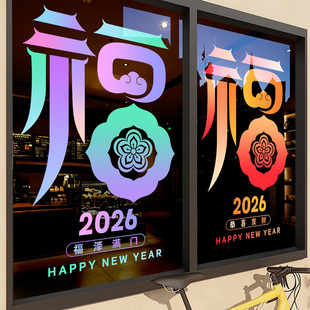 新年装饰马年贴纸春节培训机构窗花客厅布置橱窗玻璃几何福字静电