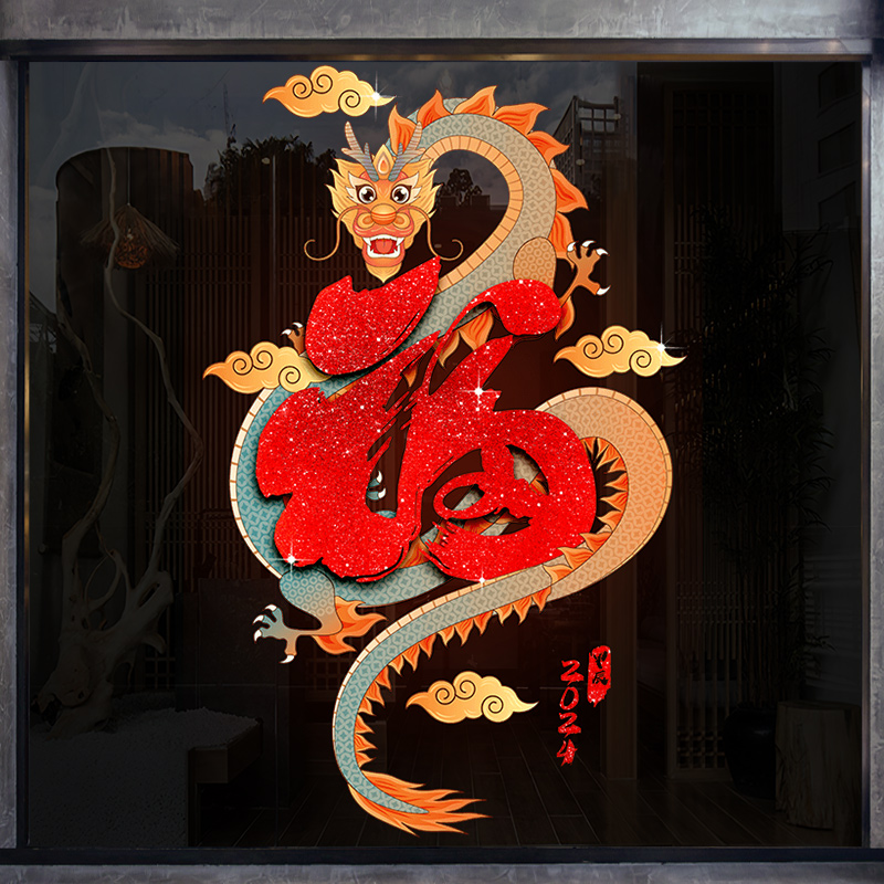 2024装饰龙年窗花玻璃门贴静电贴纸新年门窗春节创意办公室福字贴