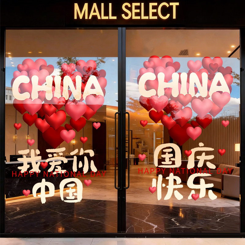 国庆节玻璃贴纸沿街静电门窗门贴店面便利店宣传橱窗定制窗花装饰 - 实物图