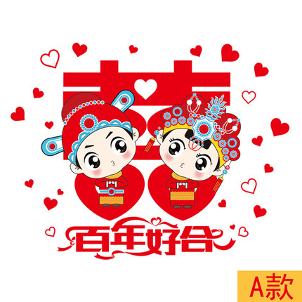 浪漫喜庆婚房装饰品墙贴纸创意温馨卧室床头结婚布置用品自粘贴画