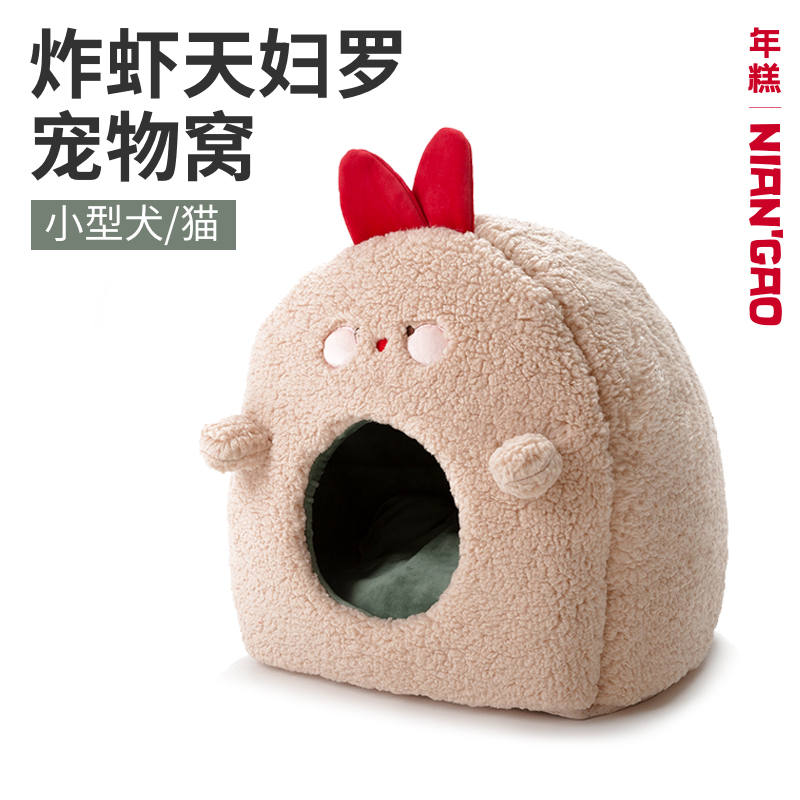 【年糕NianGao】炸虾天妇罗宠物窝冬季保暖猫窝狗窝可爱宠物用品