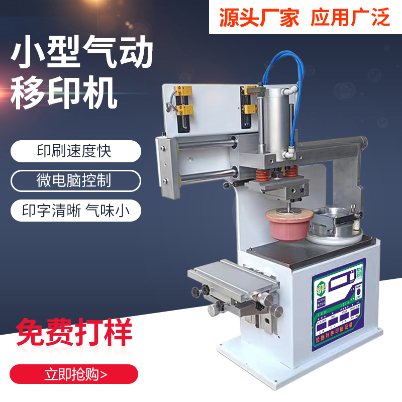 85--300小型气动移印机桌面封闭式油盅商标鞋垫logo30年实体老店