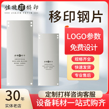 移印钢片定制蚀刻移印机钢板油盅钢片LOGO设计商标图案薄钢片配件