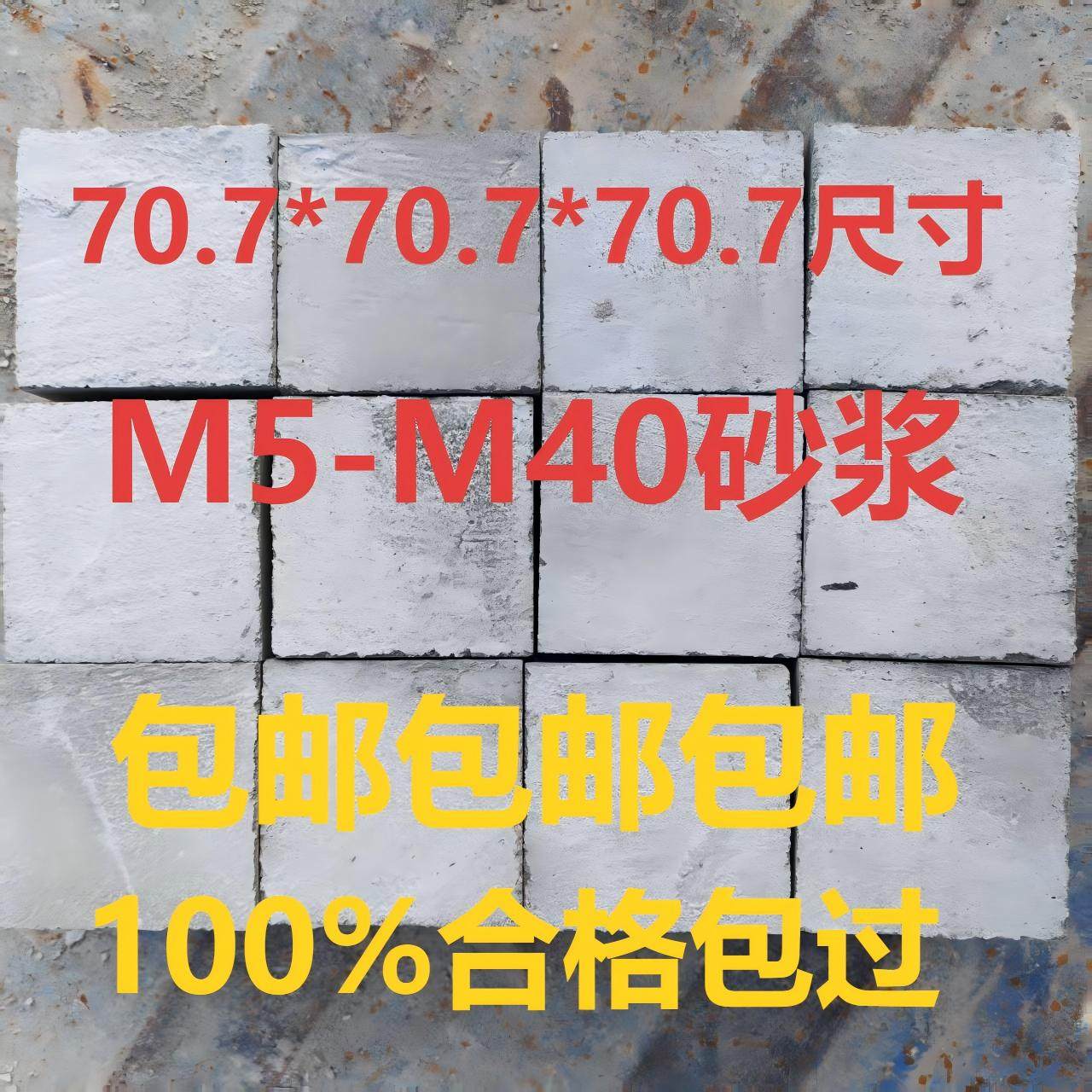 砂浆试块抹灰砂浆砌筑砂浆锚杆砂浆水泥砂浆混合砂浆聚合物砂浆