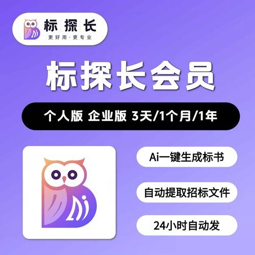 标探长AI会员vip标书制作软件会员3天月卡兑换码年一键生成标书