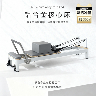 普拉提大器械核心床铝合金小白床