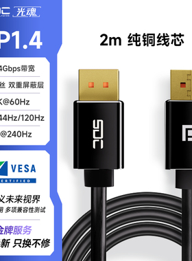 SDC/光魂 DP1.4线显卡2K/240Hz显示器4K120Hz/144Hz线缆电脑数据