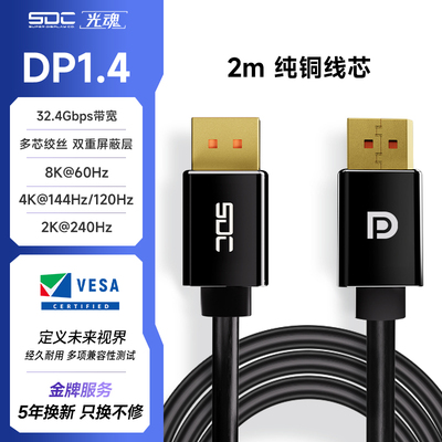 SDC/光魂 DP1.4线显卡2K/240Hz显示器4K120Hz/144Hz线缆电脑数据