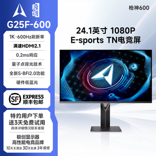 极创G25F 600Hz电脑24.1英寸高刷游戏屏FPS显示器枪神600吃鸡屏幕