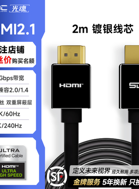 SDC/光魂 镀银HDMI2.1线显卡240Hz显示器144电脑数据线8K连接线缆