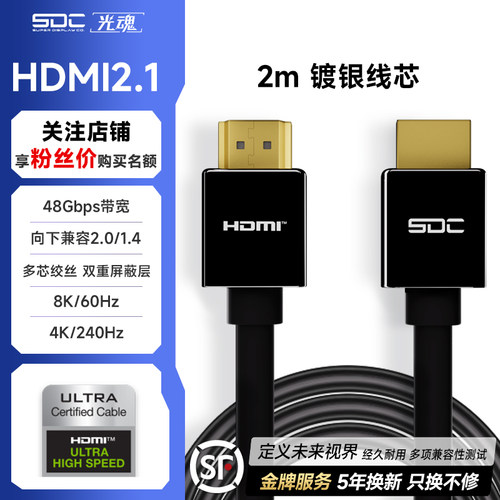 SDC/光魂镀银电竞HDMI2.1线