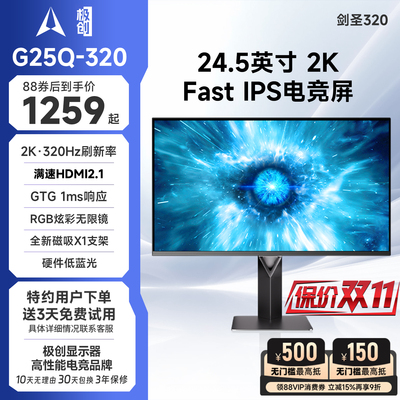极创24.5英寸2K320Hz电竞屏