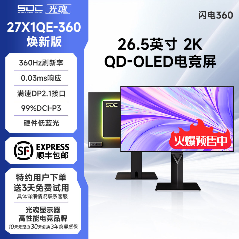 光魂 /SDC 26.5英寸27X1QE-360焕新版QD-OLED闪电360Hz屏幕DP2.1,电脑硬件/显示器/电脑周边,娱乐办公显示器/随心屏/移动屏,淘宝优惠券,粉丝福利购,淘宝优惠卷