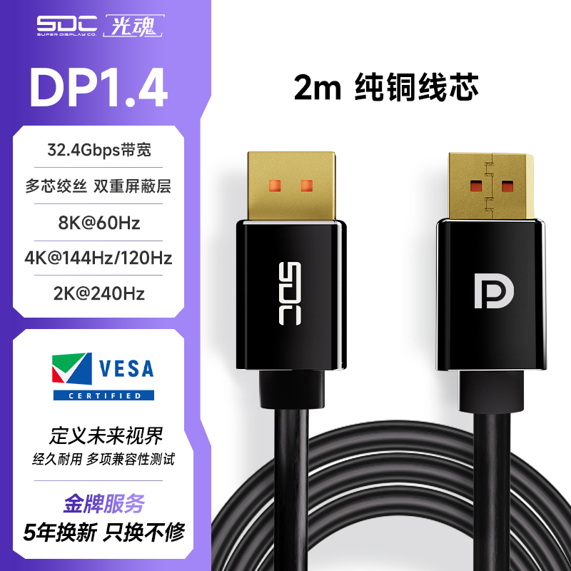 SDC/光魂 DP1.4线显卡2K/240Hz显示器4K120Hz/144Hz线缆电脑数据