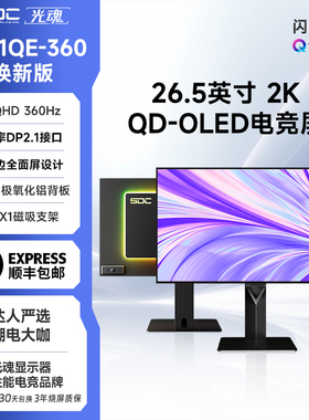 光魂 /SDC 26.5英寸27X1QE-360焕新版QD-OLED闪电360Hz屏幕DP2.1