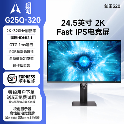 极创24.5英寸2K320Hz电竞屏