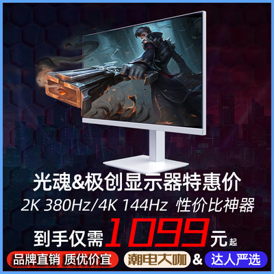 特惠机2K380/4k144/165Hz屏幕