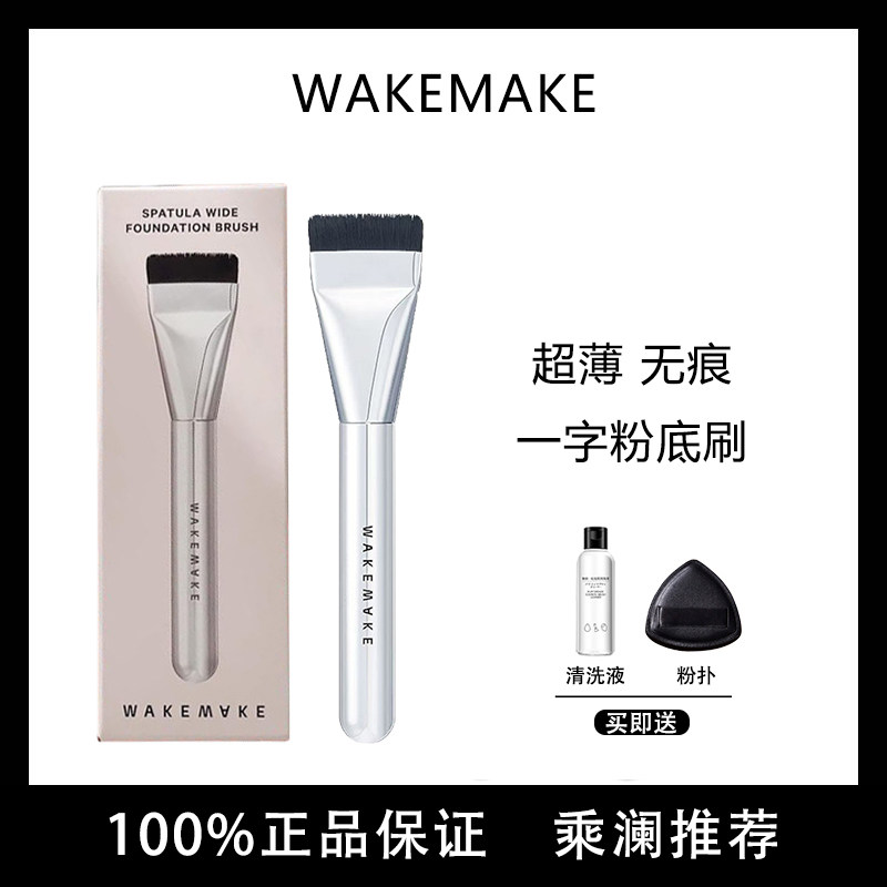 wakemake唯可魅粉底刷扁头一字型底妆刷平头超薄不吃粉化妆刷子