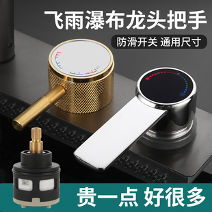 厨房水龙头防打滑替换配件旋钮开关冷热水洗菜盆飞雨瀑布阀芯手柄