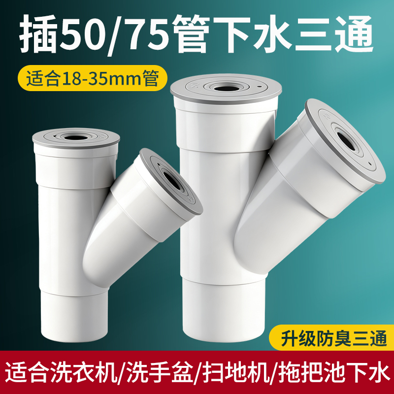 洗衣机下水管三通接头防臭50管75专用PVC排水管Y型下水管道三头通