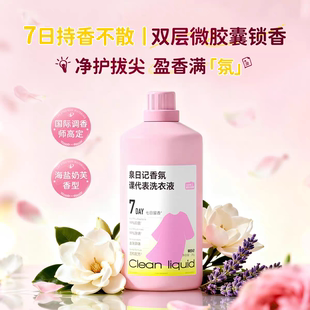 泉日记蛋白酶香氛洗衣液d5068【CH】