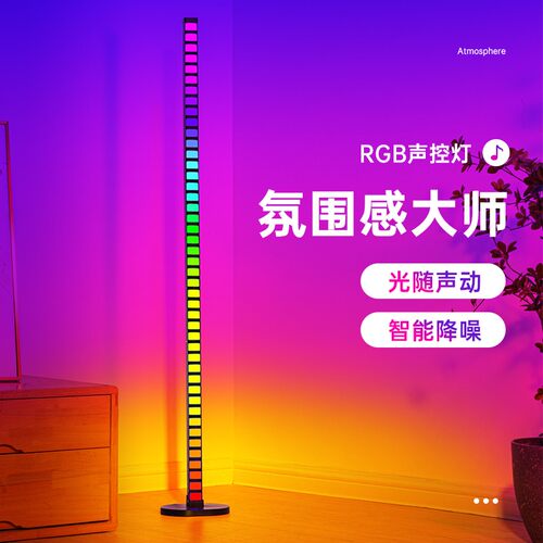 RGB拾音氛围1.2米声控背景节奏灯