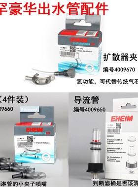 EHEIM伊罕豪华出水套装2系列 管夹扩散器夹 导流管出水管配件