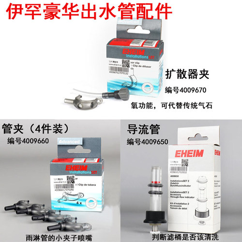 EHEIM伊罕豪华出水套装2系列 管夹扩散器夹 导流管出水管配件