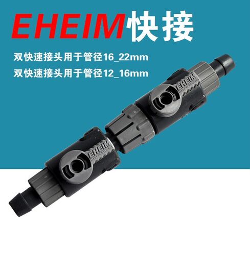 德国EHEIM伊罕过滤桶快接伊罕经典桶水泵软管连接阀接头配件包邮