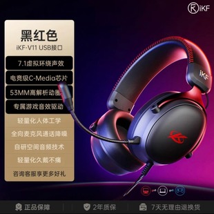 IKF头戴 V11Pro有线电竞耳机头戴式耳机线游戏FPS调音环绕音带麦