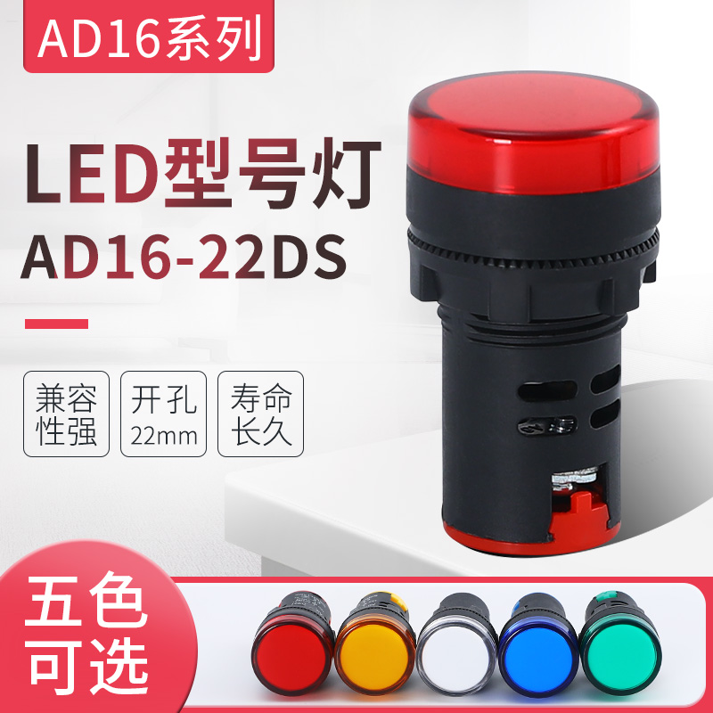 指示灯AD16-22DS信号灯  开孔22mm 多种颜色可选380V 220V 36V 电子元器件市场 LED指示灯/防爆灯/投光灯模组 原图主图