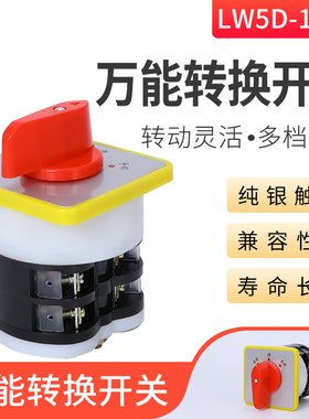 万能转换开关LW5D-16/2旋转开关  组合开关 切换开关 16A