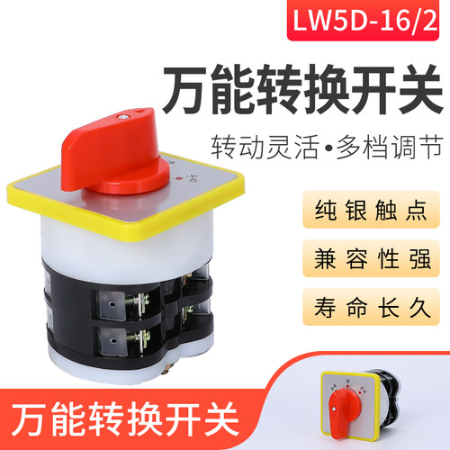 万能转换开关旋转切换16a