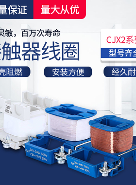 交流接触器线圈CJX2-09-18 25-32 40-95通用铜线圈220V380V36V24V