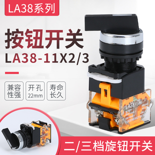 11X2 旋钮开关 LA38 三档 开孔22mm 20X3两档 长柄旋转按钮LA38
