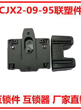直销CJX2-0910 1210 1810 2510 3210 4011 5011 6511 9511连锁件
