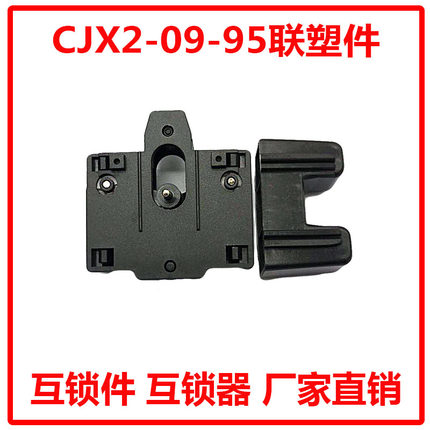 直销CJX2-0910 1210 1810 2510 3210 4011 5011 6511 9511连锁件