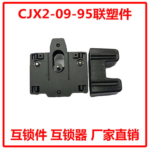 CJX2-09-95联塑件互锁件互锁器