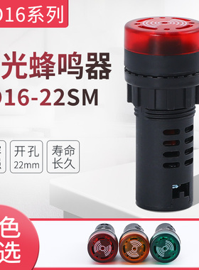 蜂鸣器AD16-22SM闪光蜂鸣器 声光器 报警灯 开孔22mm380V 220V