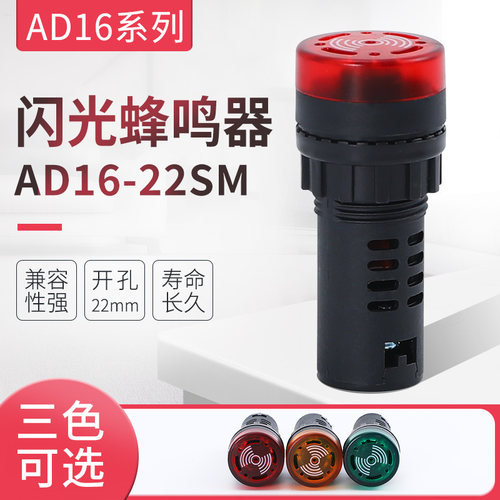 蜂鸣器AD16-22SM闪光蜂鸣器 声光器 报警灯 开孔22mm380V 220V