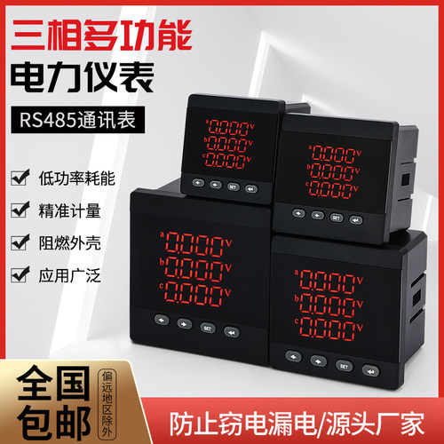 485通讯表数码多功能仪表