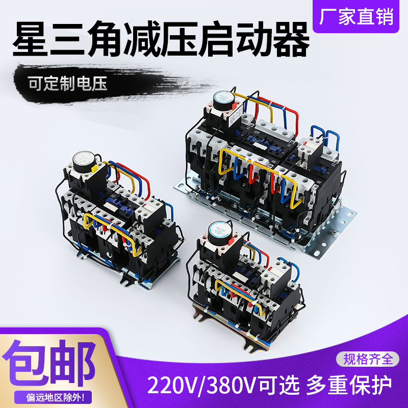 星三角减压启动器交流交流接触器