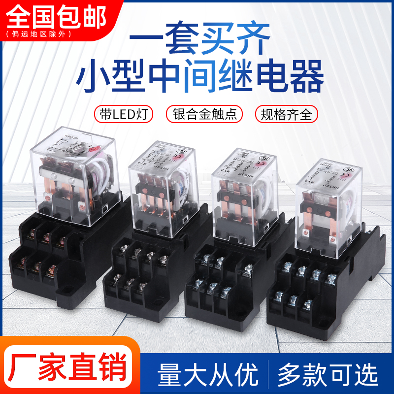 小型中间继电器220v交流24v12伏直流8脚14脚HH52P54带灯底座MY2NJ