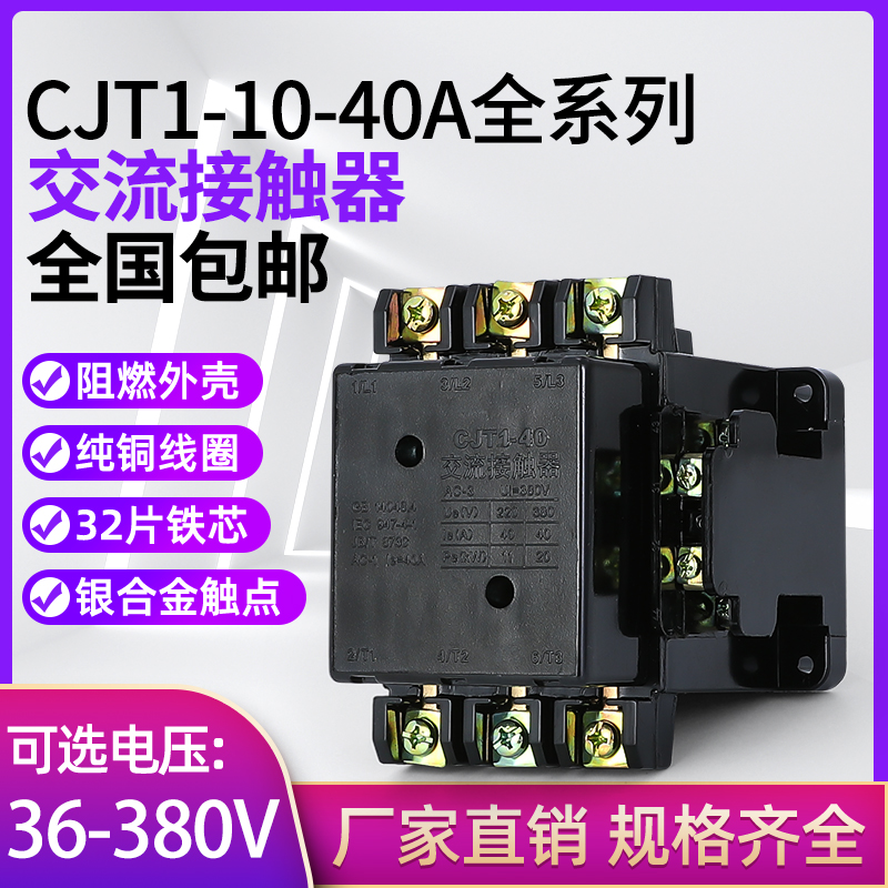 加厚银点CJT1-10A 20A 40A交流接触器三相380V 单相220V 110V 36V 五金/工具 低压接触器 原图主图