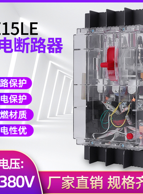 DZ15LE-100透明漏电保护器三相四线塑壳断路器开关3901 4901 63A