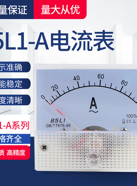 85L1-A交流电压表 指针式电流表50A 100/5 150/5 200/5 250/5 300