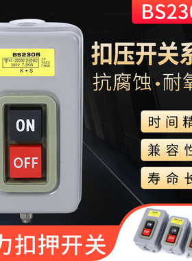BS211B 216B 230B按钮开关 三相压扣开关 380V动力开关 启动开关