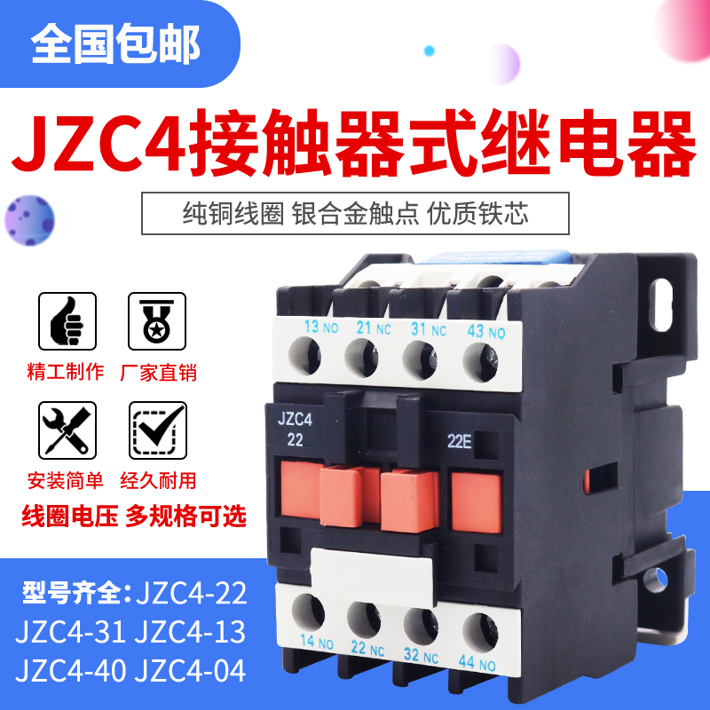 JZC4-22 31 40 04 13交流直流接触器式中间继电器16A两开两220V-封面